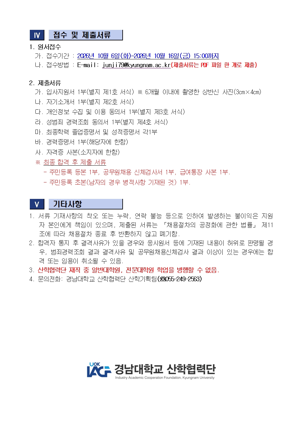 [채용공고] 경남대학교 산학협력단 사업수행 직원(계약직) 채용 안내2